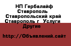 НП Гербалайф Ставрополь - Ставропольский край, Ставрополь г. Услуги » Другие   